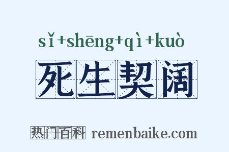 死生契阔是什么意思的图片